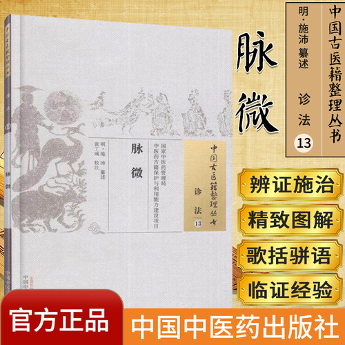 中国古医籍整理丛书诊法13脉微明施沛纂述编中国中医药出版社 中医经典必读丛书中医经方整理医籍脉学经典大全中医书籍