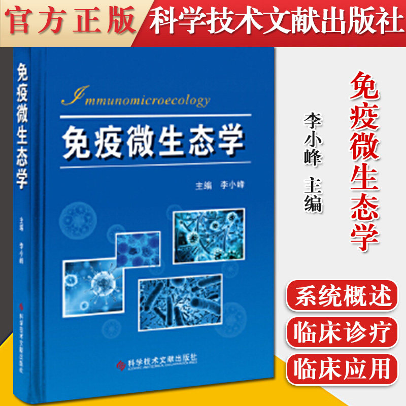免疫微生态学 基础医学书籍 科学技术文献出版社 9787518969401