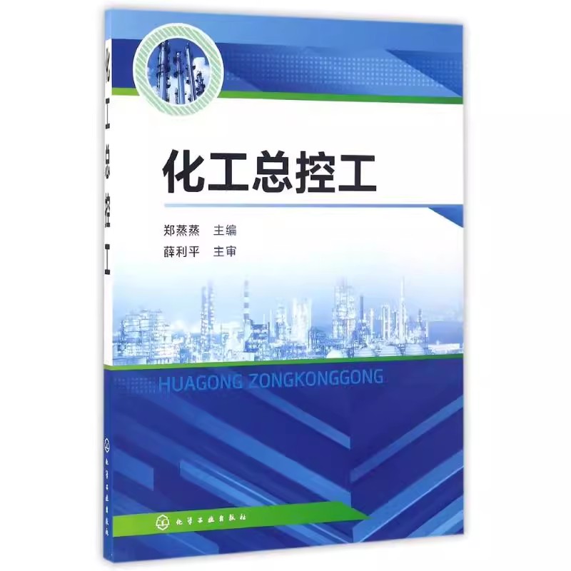 化工总控蒸蒸职业技能鉴定学习