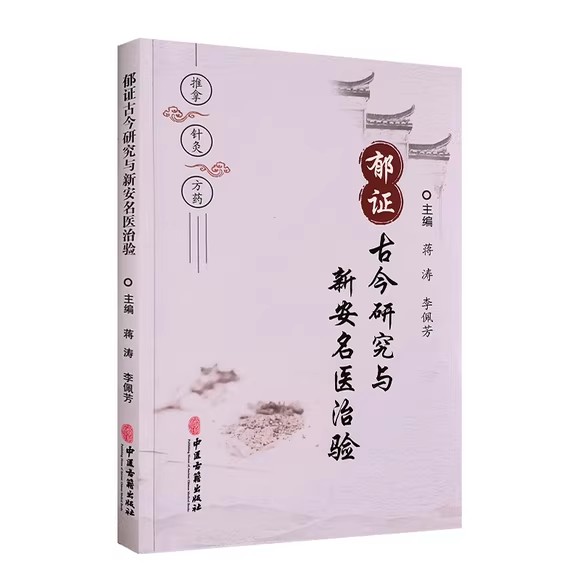 郁证古今研究与新安名医治验 蒋涛 中医古籍出版社 中医临床诊疗验案分析 新安医家治疗郁证特色 针灸推拿方药 9787515227429