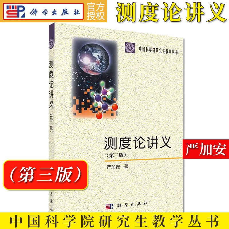 测度论讲义 第三版第3版 严加安 中国科学院研究生教学丛书 科学出版社9787030678034