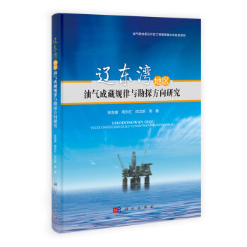 辽东湾地区油气成藏规律与勘探方向研究