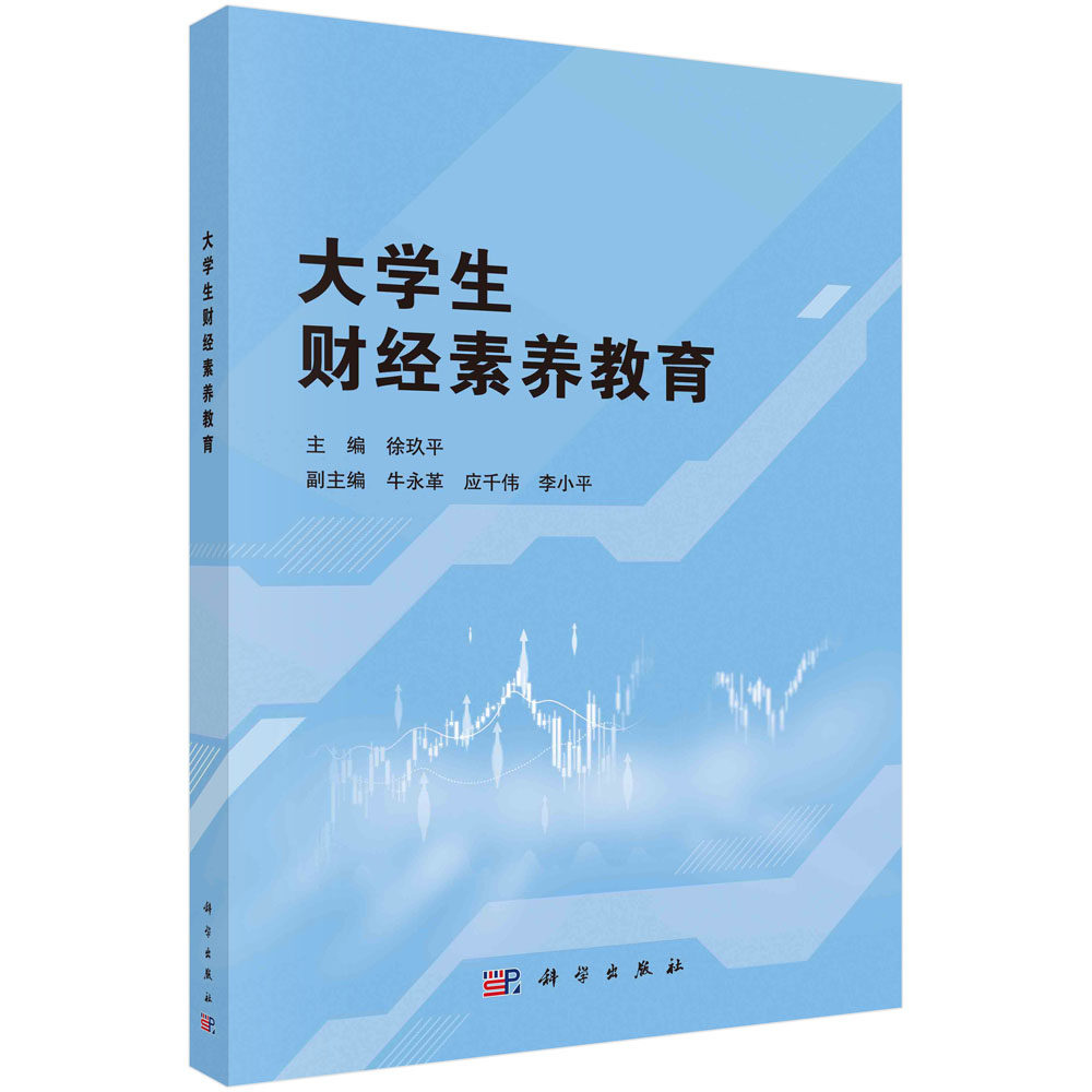 大学生财经素养教育 徐玖平等 著 大中专理科电工电子 大中专 科学出版社9787030673695