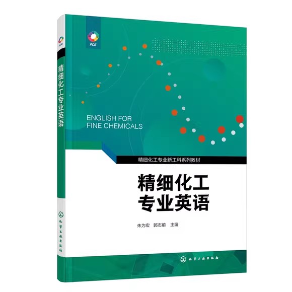 精细化工专业英语 朱为宏 华东理工大学精细化工专业新工科教材 专业英语 化工专业英语 精细化工英语教材 高等院校化工专业教材 9