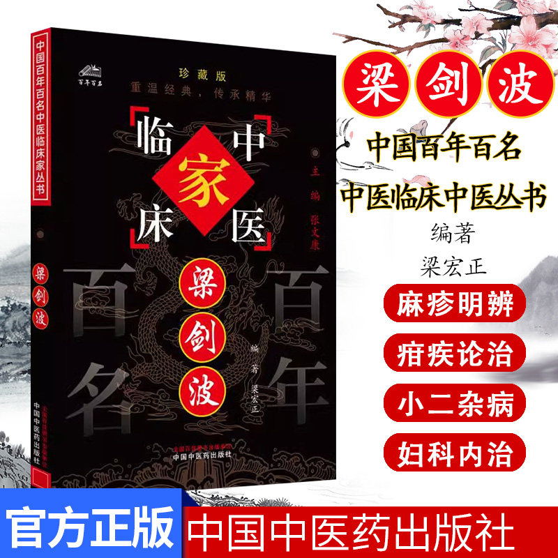 梁剑波(中国百年百名中医临床家丛书)珍藏版 梁宏正 编著 全国名老中医经验集书籍 中国中医药出版社9787801561787