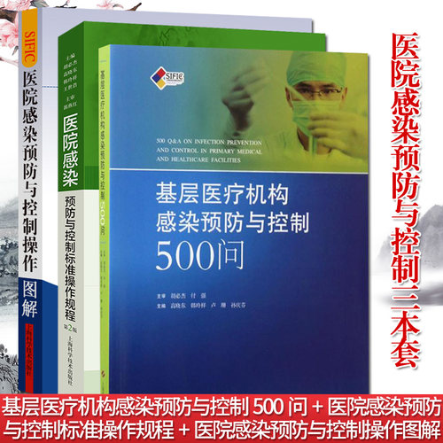 A3本SIFIC医院感染预防与控制标准操作规程第二版基层医疗机构感染预防与控制500问SIFIC医院感染预防与控制操作图解医学书籍