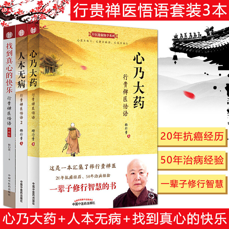 正版现货 心乃大药+人本无病+找到真心的快乐 3本套 行贵禅医悟语 中医健康绝学系列 释行贵著 中医书籍中国中医药出版社