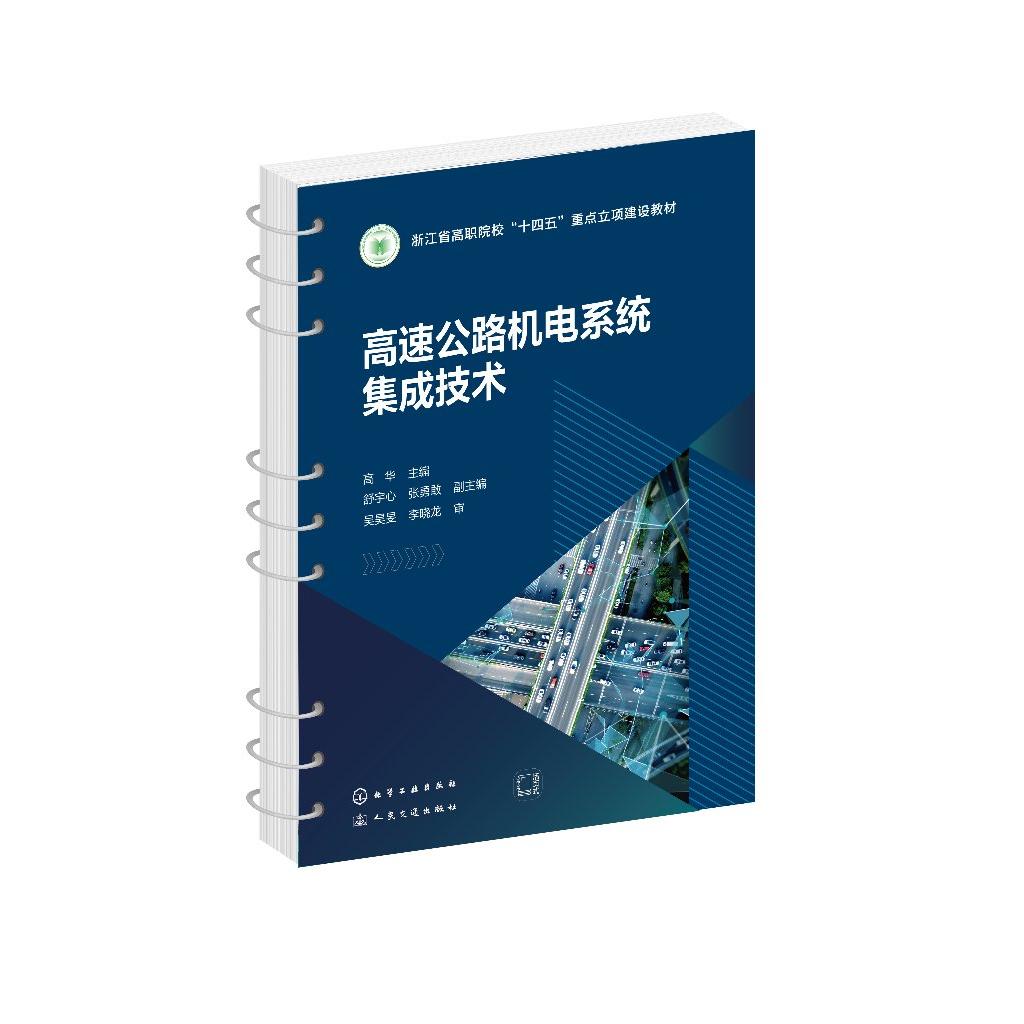 高速公路机电系统集成技术(高华 ) 高华 主编 舒宇心、张勇敢 副主编 9787122483133