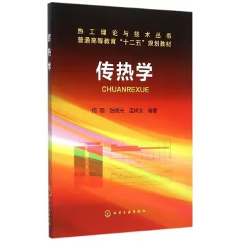 传热学(何燕) 化学工业出版社9787122242846