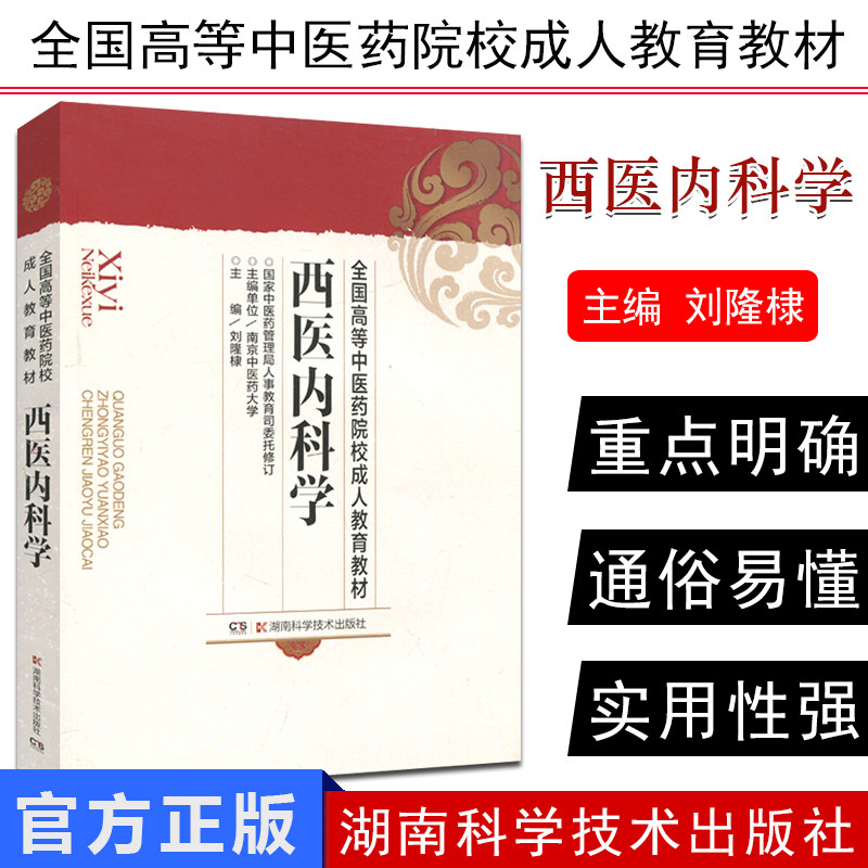 西医内科学 全国高等中医药院校成人教育教材 内科学医学书籍 成人自考教材 湖南科学技术出版社