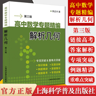 高中数学专题精编 解析几何 第3版 李正兴著 高一高二高三学生适用 高中优等生数学解题辅导书 上海科学普及出版社9787542777690