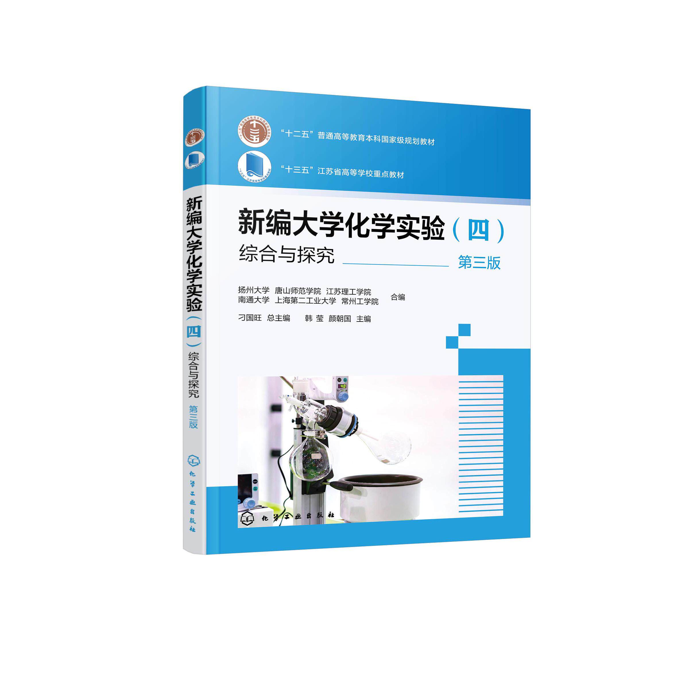 新编大学化学实验（四）—综合与探究（韩莹）（第三版） 扬州大学、唐山师范学院、江苏理工学院、南通大学、上海第二工业大学、