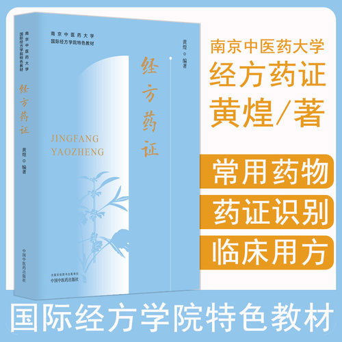 黄煌经方药证书籍南京中医药大学国际经方学院特色教材经方药证识别中医临床经方应用经方常用物37味药物药证中国中医药出版社