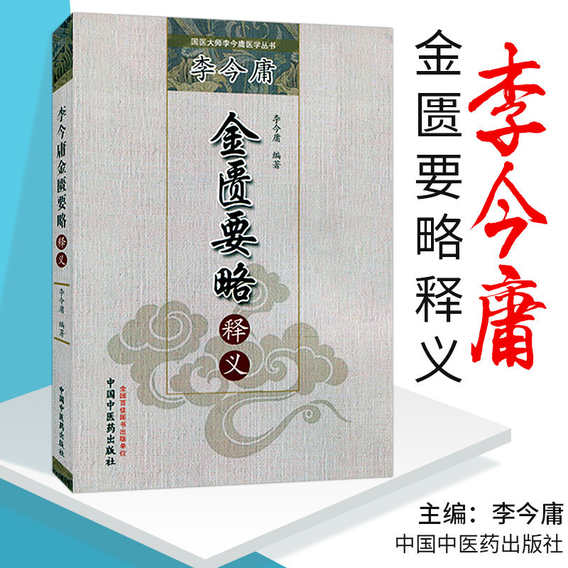 李今庸金匮要略释义 国医大师李今庸医学丛书 9787513219938 中国中医药出版 中医书籍