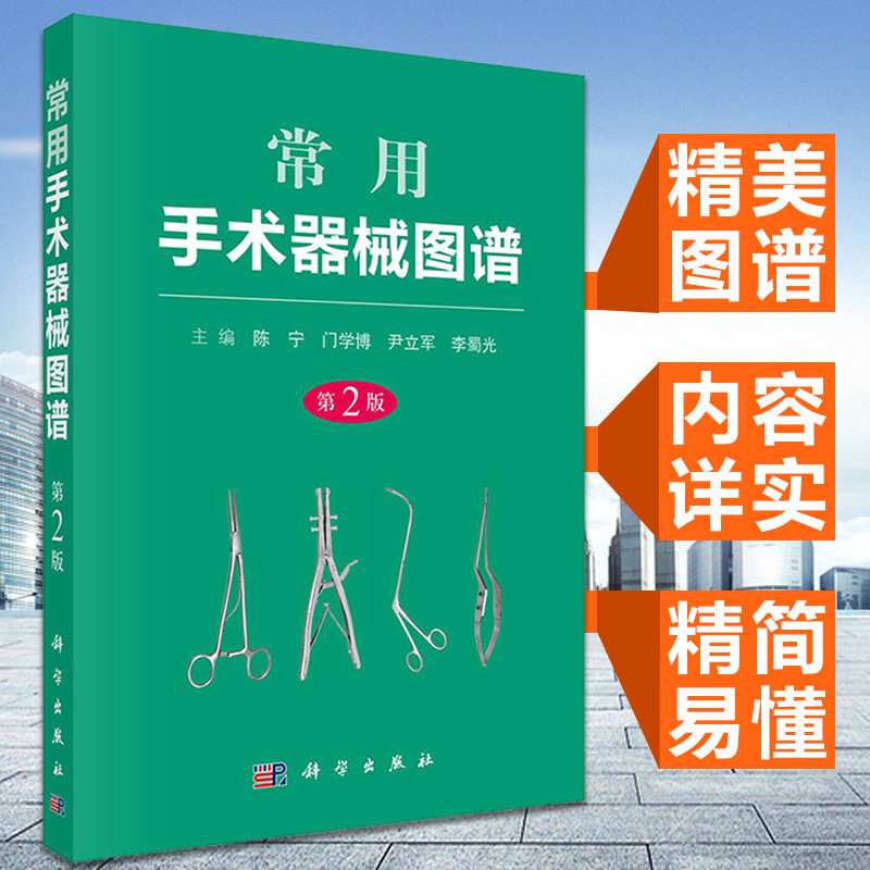 现货 常用手术器械图谱 第2版 各科常用手术器械图谱 临床各科医生和护士书籍 科学出版社