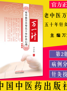万一针 老中医万芳琴五十年针灸心得 第2版 万方琴著中国中医药出版社9787513275545