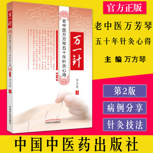 万一针 老中医万芳琴五十年针灸心得 第2版 万方琴著中国中医药出版社9787513275545