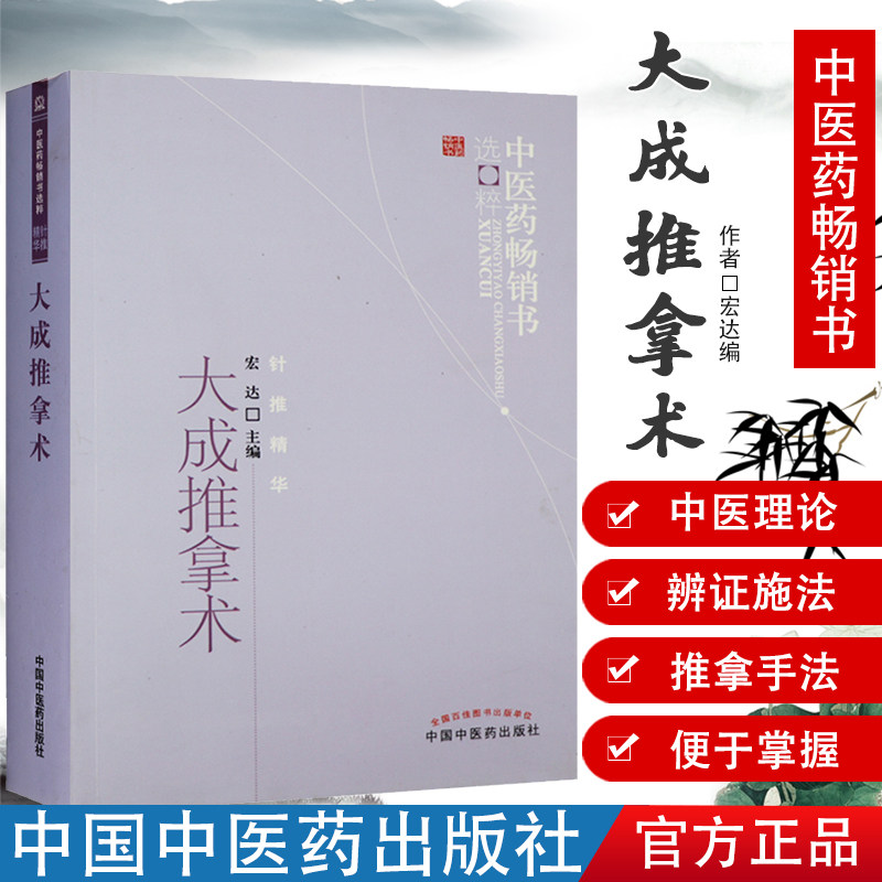 现货 大成推拿术 宏达 畅销书籍图书  医学 中医 推拿/按摩 中国中医药出版社 可搭配振付国兵降糖八式挂图 振腹推拿