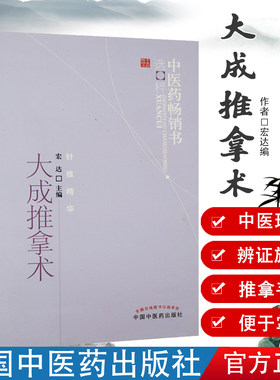 现货 大成推拿术 宏达 畅销书籍图书  医学 中医 推拿/按摩 中国中医药出版社 可搭配振付国兵降糖八式挂图 振腹推拿