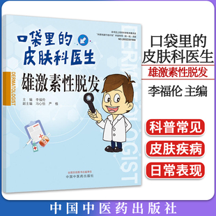 口袋里的皮肤科医生雄激素性脱发 李福伦主编 中国中医药出版社9787513280570