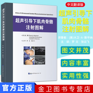 张云飞主译 本书适用于各个层次 世界图书出版 超声引导下肌肉骨骼注射图解 康复理疗科医生及学生 罗文 骨科 现书 超声介入