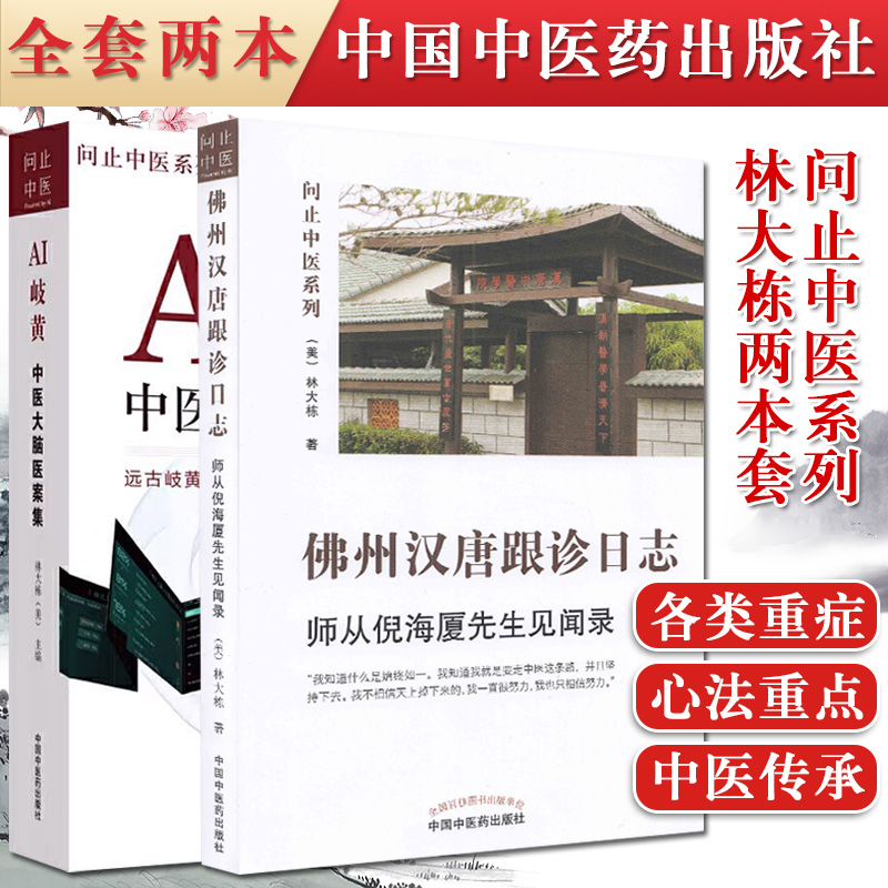 全套2本佛州汉唐跟诊日志第二版+AI岐黄中医大脑医案集问止中医系列 林大栋 著 中国中医药出版社