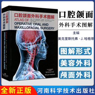 新品现货  口腔颌面外科手术图解 临床医学 口腔颌面外科 美容外科 介绍口腔颌面外科知识  纤维外科 河南科学技术出版社