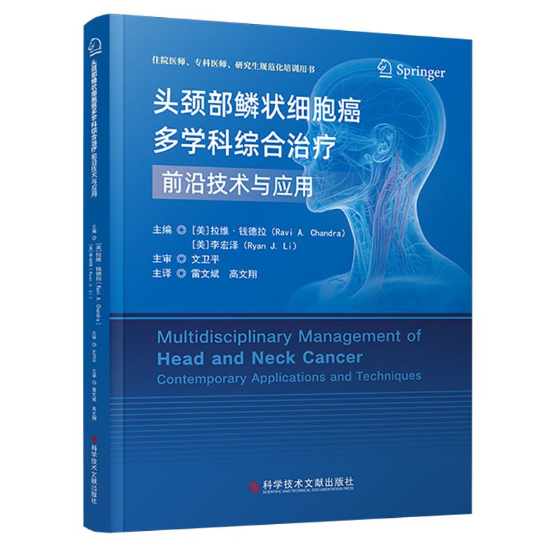头颈部鳞状细胞癌多学科综合治疗前沿技术与应用 (美)拉维·钱德拉  (美)李宏泽   雷文斌  高文翔  主译科学技术文献出版社978752