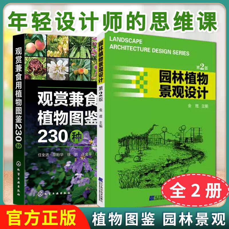 正版全新【全2册】观赏兼食用植物图鉴230种+园林植物景观设计（第2版） 能观赏又能吃的园林植物图鉴9787122441935