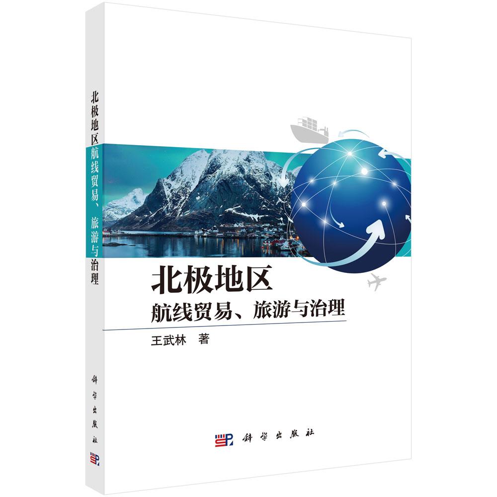 北极地区：航线贸易、旅游与治理 王武林 9787030828897