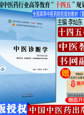 中医诊断学十四五规划教材李灿东