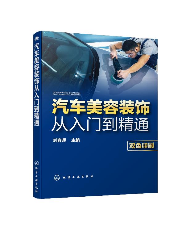 汽车美容装饰从入门到精通