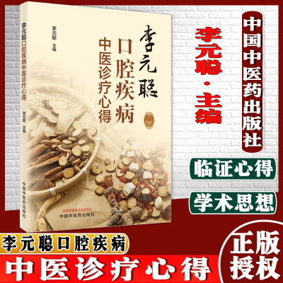 李元聪口腔疾病中医诊疗心得李元聪主编从医辨证治法用药用方诊疗六大心得中国中医药出版社9787513270793