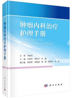 肿瘤内科治疗护理手册 付艳枝 席祖洋 许璐 肿瘤放射治疗与护理免疫靶向治疗肿瘤相关急症诊断治疗静脉管理抗肿瘤药物实验研究参考