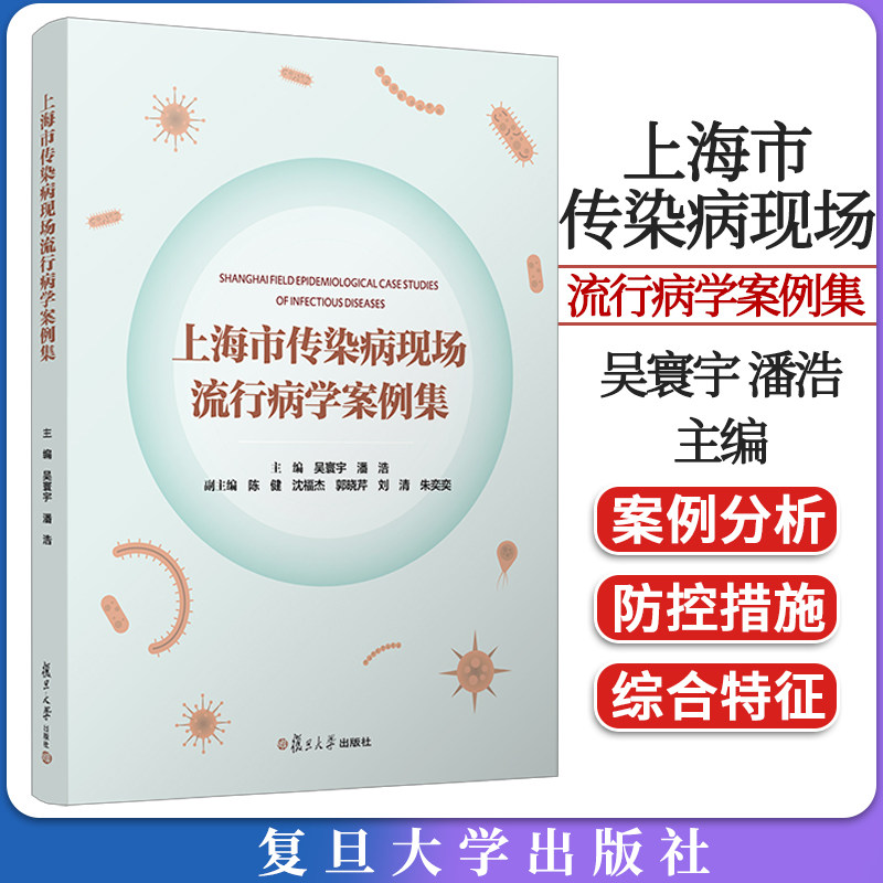 上海市传染病现场流行病学案例集 吴寰宇 潘浩 呼吸道传染病肠道传染病虫媒及自然疫源性传染病新发传染病疾病预防复旦大学出版社