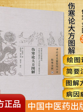 中国古医籍整理丛书（伤寒金匮34）伤寒论大方图解 [清] 何贵孚 著 原文无删减 基础入门书籍临床经验 黄帝内经中国中医药出版社