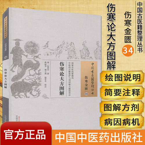 中国古医籍整理丛书（伤寒金匮34）伤寒论大方图解 [清] 何贵孚 著 原文无删减 基础入门书籍临床经验 黄帝内经中国中医药出版社
