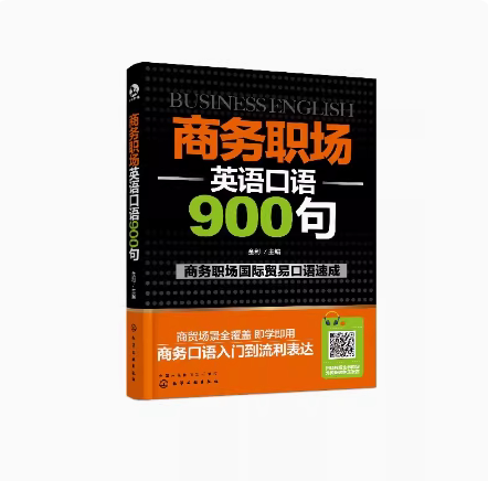 商务职场英语口语900句 金利,,主编 化学工业出版社 9787122326171