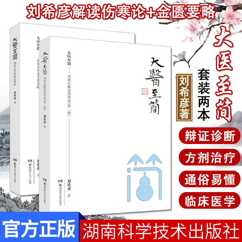 大医至简系列 2本套 刘希彦解读伤寒论+刘希彦解读金匮要略 伤寒论解读临床应用张仲景伤寒杂病论金匮要略 中医书籍 湖南科学技术