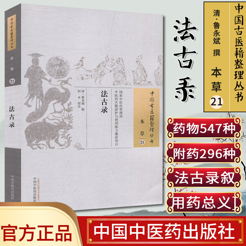 新品现货中国古医籍整理丛书(本草/21)/法古录/鲁永斌/中国中医药出版社