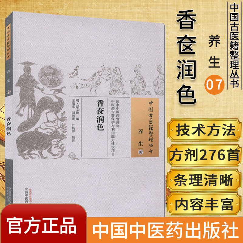 医学书 香奁润色 (明)胡文焕,王旭东,刘筱玥,江杨洋 校注 9787513230971 中国中医药出版社