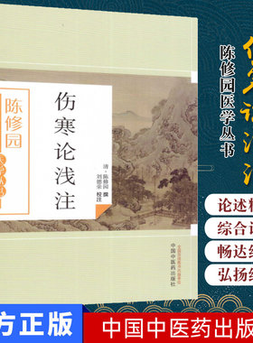 现货 陈修园医学丛书—伤寒论浅注 刘德荣 注 中国中医药出版社