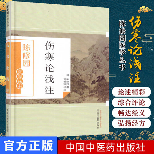现货 陈修园医学丛书—伤寒论浅注 刘德荣 注 中国中医药出版社