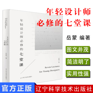 年轻设计师必修的七堂课设计职业学习方法说服客户设计运营团队管理设计心理行业思考 青年设计师参考书 辽宁科学技术出版社