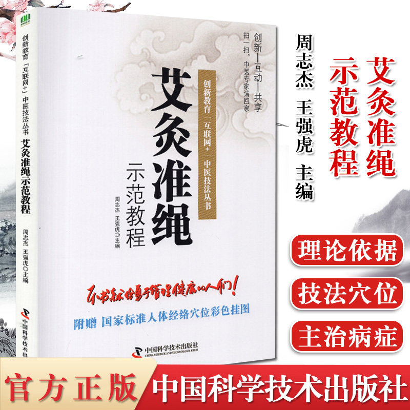 艾灸准绳示范教程 创新教育 互联网+ 中医技法丛书 周志杰 王强虎 主编 中国科学技术出版社 9787504684875
