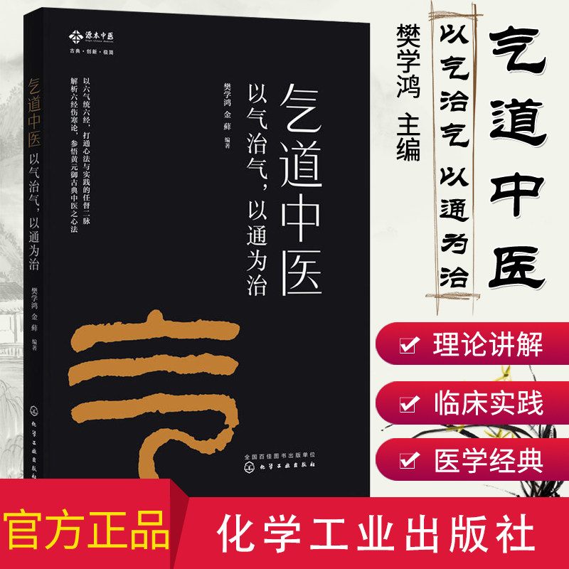 气道中医以气治气以通为治 中医基础理论培训入门教材书籍 临床中医医学 实用诊疗疾病速查手册 中医养生书籍