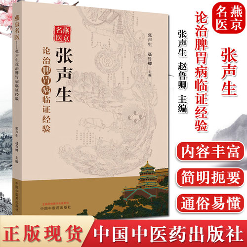 燕京名医 张声生论治脾胃病临证经验 张声生赵鲁卿 编 中医临床医理出新脾胃病常用方剂解析中国中医药出版社9787513246750