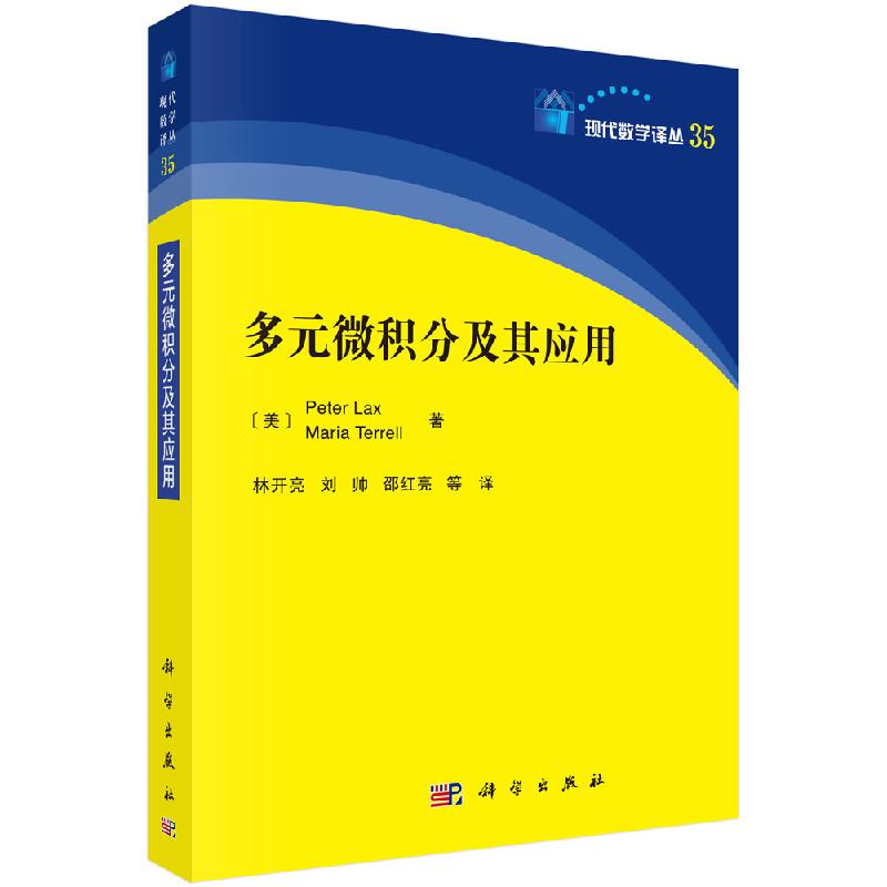 多元微积分及其应用 彼得拉克斯等著 现代数学译丛 向量和矩阵 多元函数的连续性 多元函数的微分及其应用 9787030651235