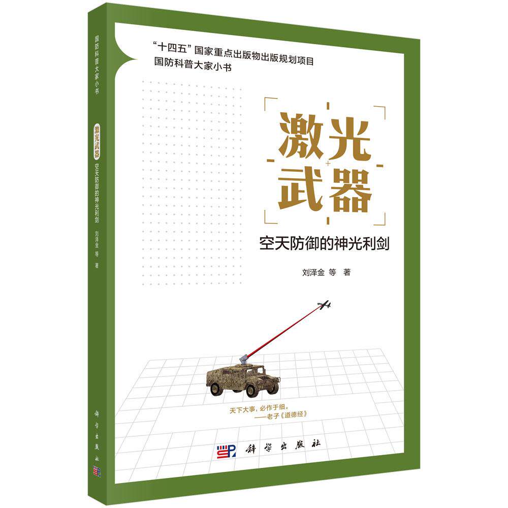 激光武器:空天防御的神光利剑 刘泽金等 9787030833655