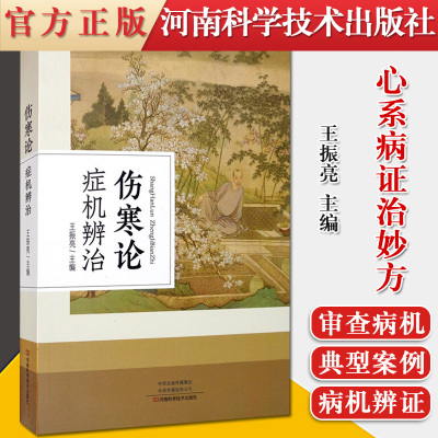 正版现货 伤寒论症机辨治 王振亮主编 河南科学技术出版社9787534999031